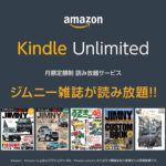 Kindle Unlimitedでジムニー雑誌が読み放題！