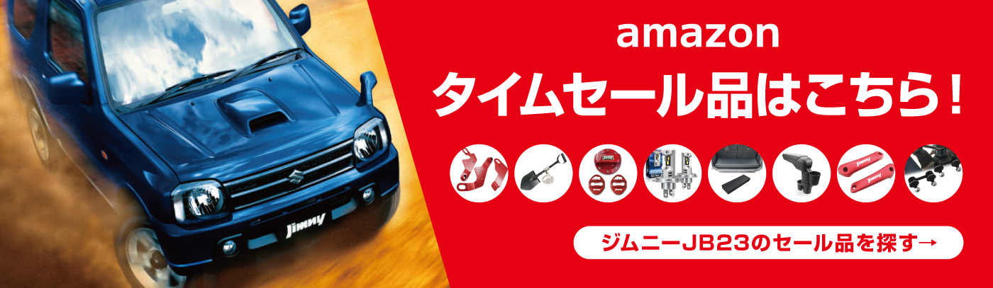 アマゾンタイムセール